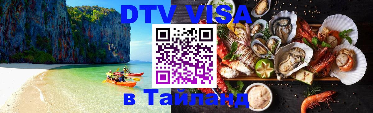 DTV Виза в Тайланд для россиян Тхимпху 