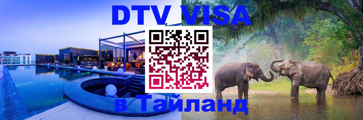 Стоимость и условия DTV визы — оформление в Таиланд под ключ - Тхимпху 
