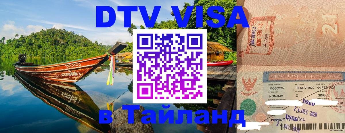 Долгосрочная виза DTV в Тайланд 